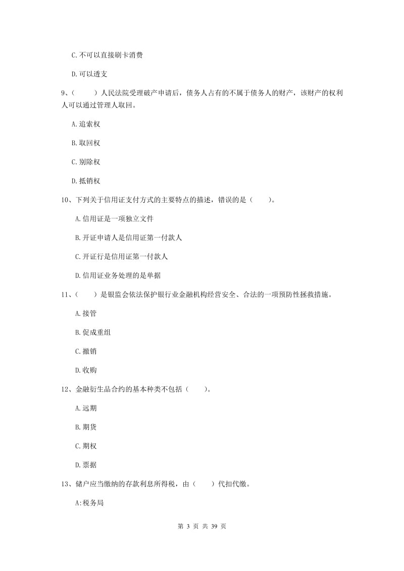 中级银行从业资格证《银行业法律法规与综合能力》考前练习试卷C卷 附解析.doc_第3页