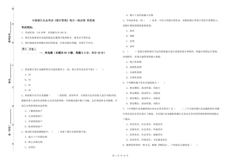 中级银行从业考试《银行管理》每日一练试卷 附答案.doc_第1页