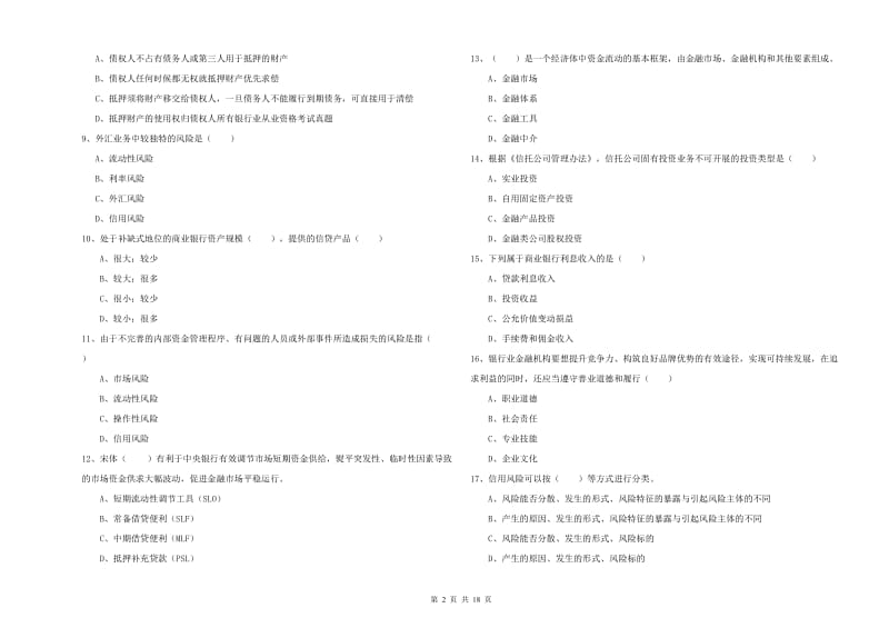 中级银行从业考试《银行管理》每日一练试卷 附答案.doc_第2页