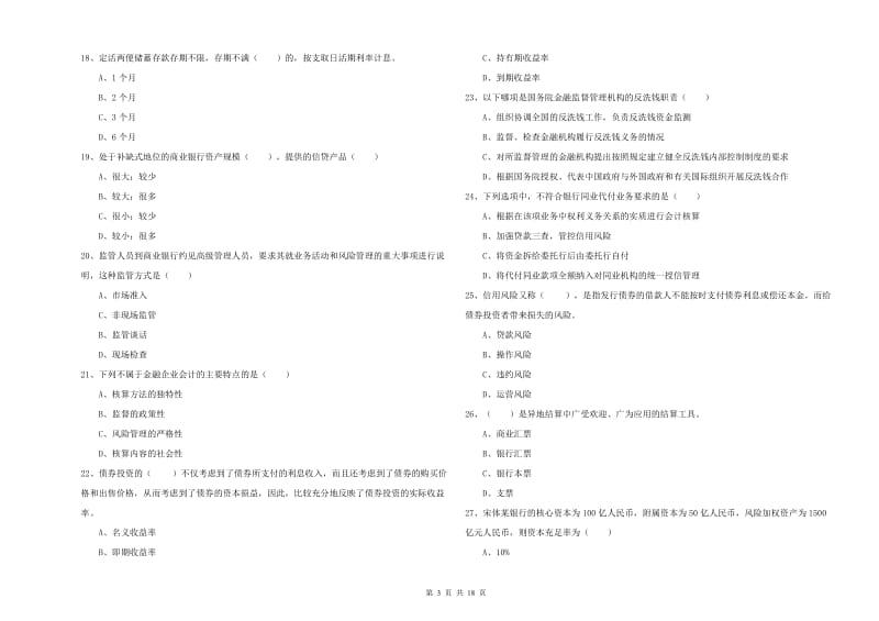 中级银行从业考试《银行管理》每日一练试卷 附答案.doc_第3页