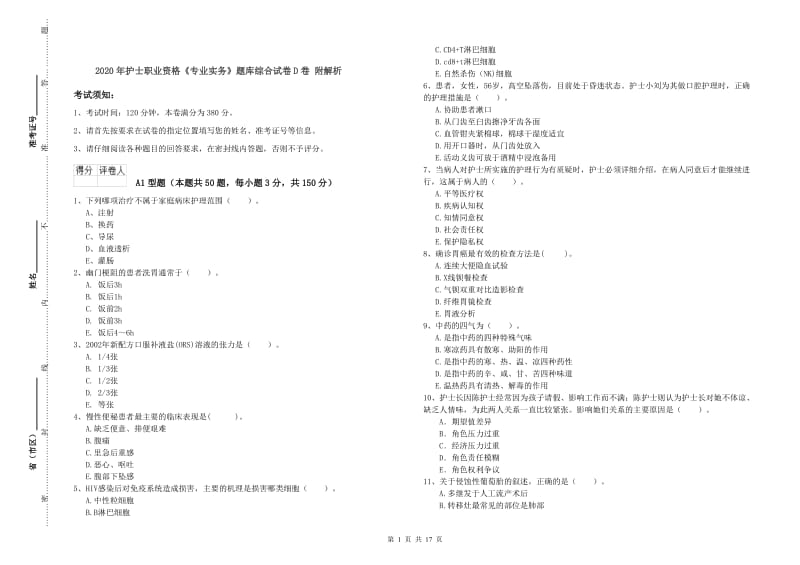 2020年护士职业资格《专业实务》题库综合试卷D卷 附解析.doc_第1页