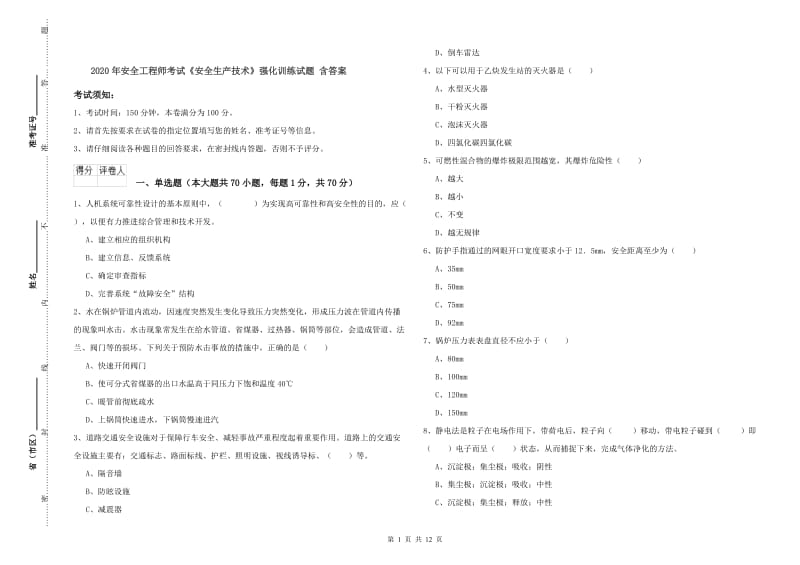 2020年安全工程师考试《安全生产技术》强化训练试题 含答案.doc_第1页