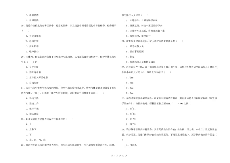 2020年安全工程师考试《安全生产技术》强化训练试题 含答案.doc_第3页