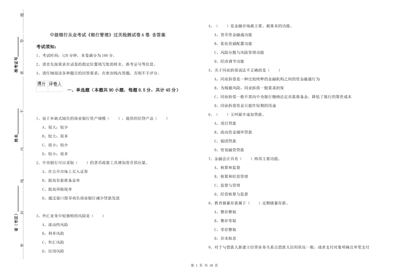 中级银行从业考试《银行管理》过关检测试卷A卷 含答案.doc_第1页