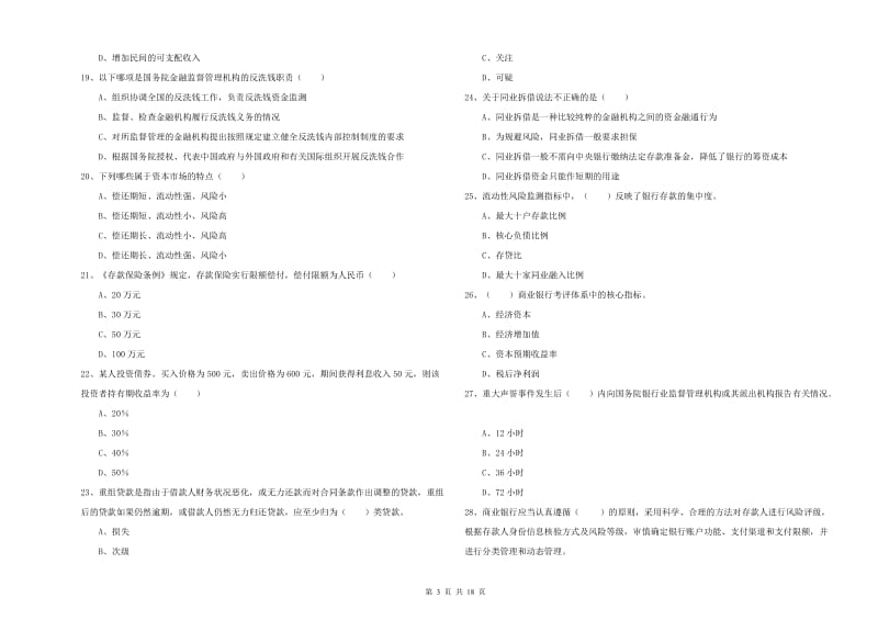 中级银行从业考试《银行管理》过关检测试卷A卷 含答案.doc_第3页