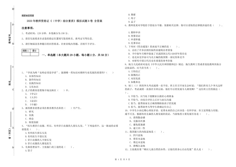 2020年教师资格证《（中学）综合素质》模拟试题B卷 含答案.doc_第1页