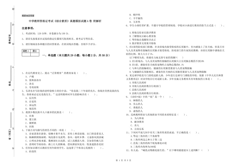 中学教师资格证考试《综合素质》真题模拟试题A卷 附解析.doc_第1页