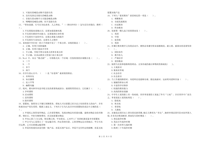 中学教师资格证考试《综合素质》真题模拟试题A卷 附解析.doc_第2页