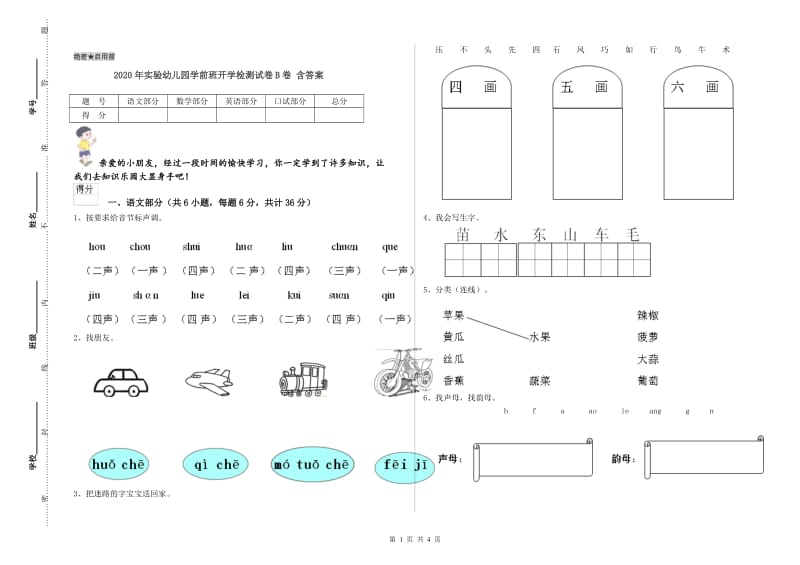 2020年实验幼儿园学前班开学检测试卷B卷 含答案.doc_第1页