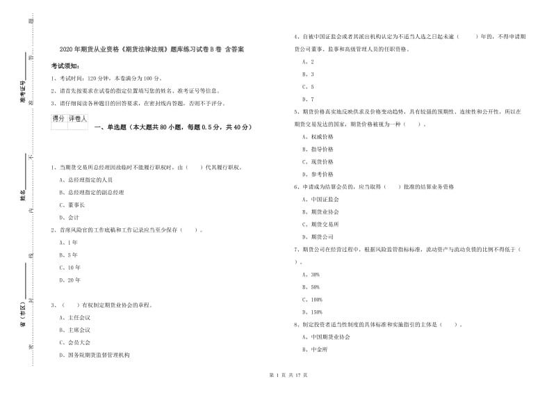 2020年期货从业资格《期货法律法规》题库练习试卷B卷 含答案.doc_第1页