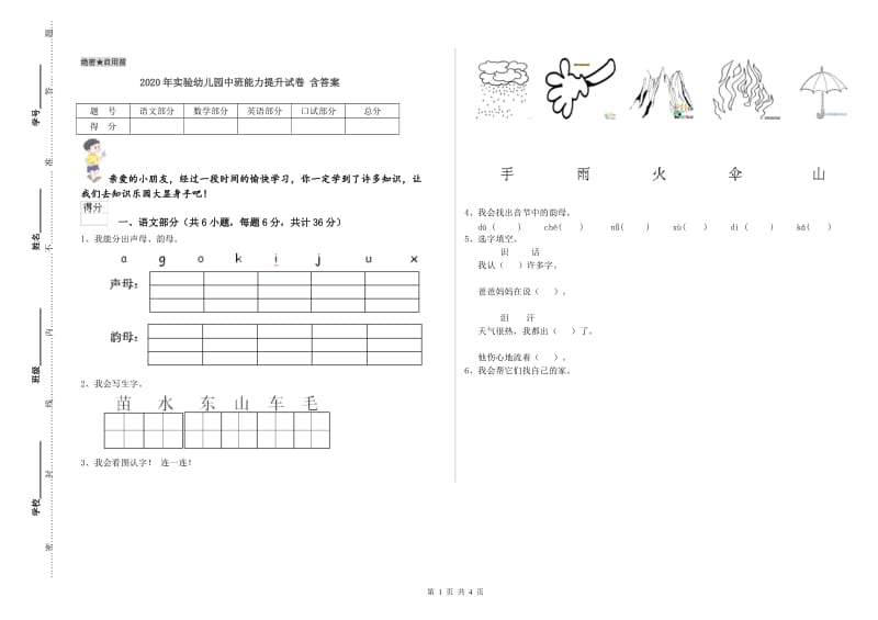 2020年实验幼儿园中班能力提升试卷 含答案.doc_第1页