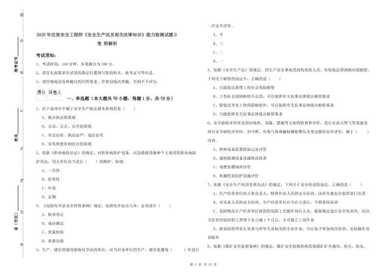 2020年注册安全工程师《安全生产法及相关法律知识》能力检测试题D卷 附解析.doc_第1页