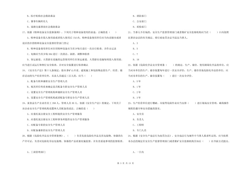 2020年注册安全工程师《安全生产法及相关法律知识》能力检测试题D卷 附解析.doc_第3页