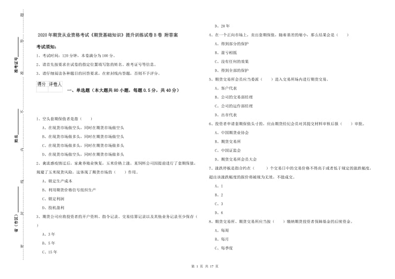 2020年期货从业资格考试《期货基础知识》提升训练试卷B卷 附答案.doc_第1页