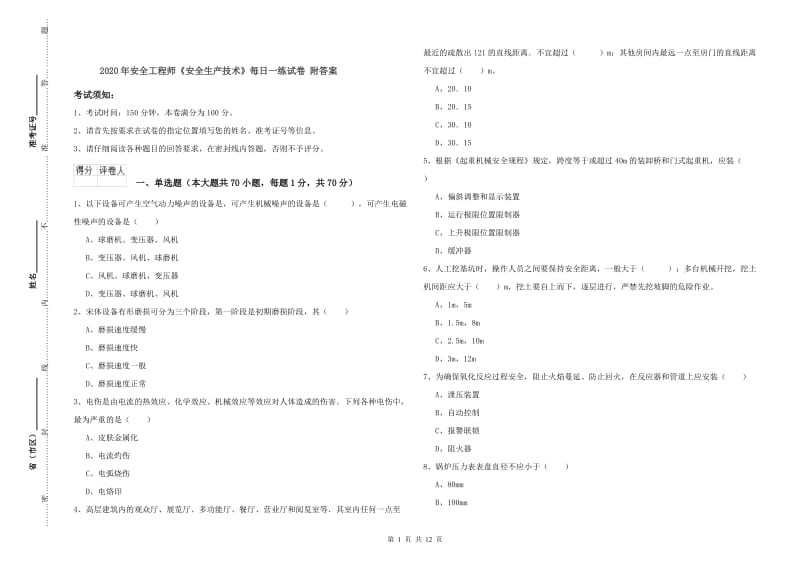 2020年安全工程师《安全生产技术》每日一练试卷 附答案.doc_第1页