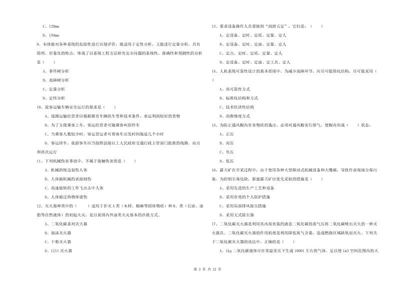 2020年安全工程师《安全生产技术》每日一练试卷 附答案.doc_第2页