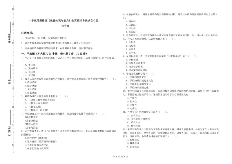 中学教师资格证《教育知识与能力》全真模拟考试试卷C卷 含答案.doc_第1页