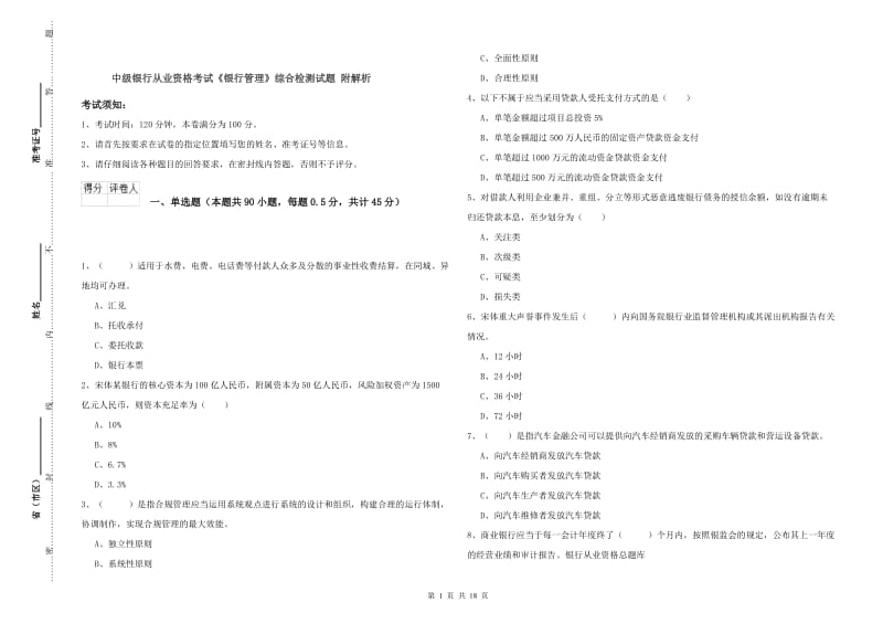 中级银行从业资格考试《银行管理》综合检测试题 附解析.doc_第1页