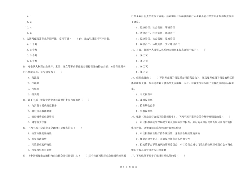 中级银行从业资格考试《银行管理》综合检测试题 附解析.doc_第2页