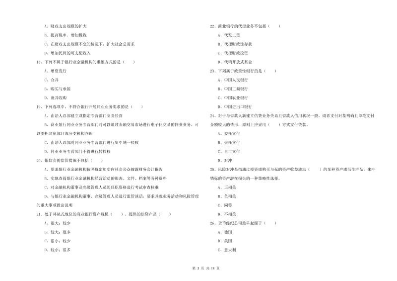 中级银行从业资格考试《银行管理》综合检测试题 附解析.doc_第3页