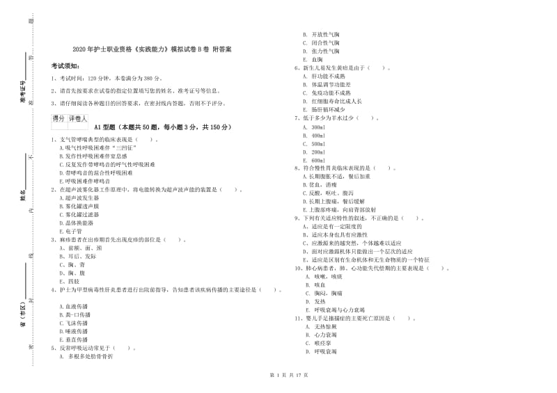 2020年护士职业资格《实践能力》模拟试卷B卷 附答案.doc_第1页