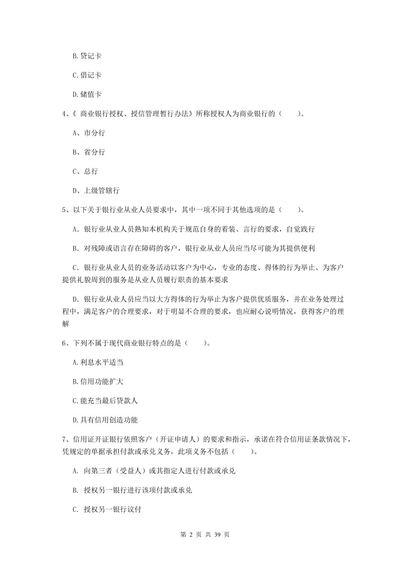 中级银行从业资格考试《银行业法律法规与综合能力》综合练习试卷A卷 含答案.doc_第2页