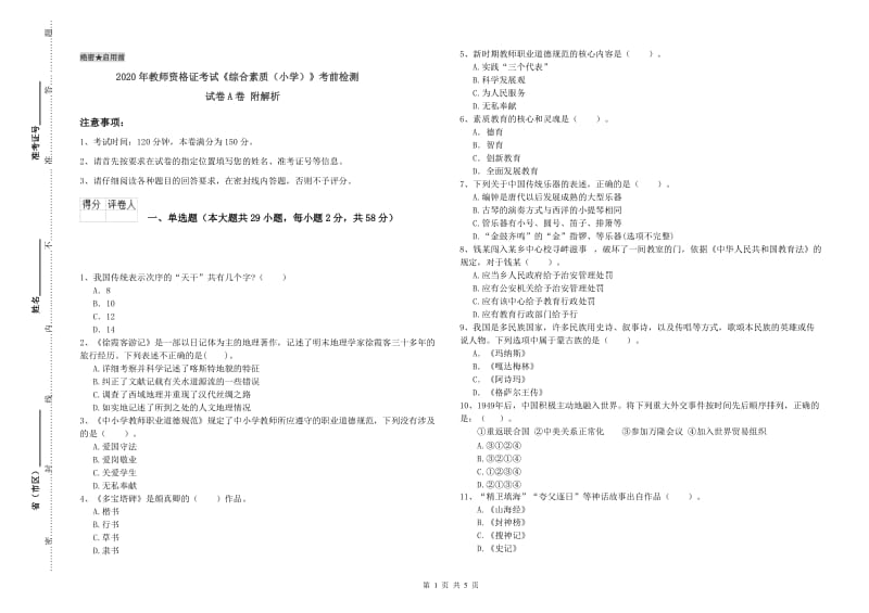 2020年教师资格证考试《综合素质（小学）》考前检测试卷A卷 附解析.doc_第1页