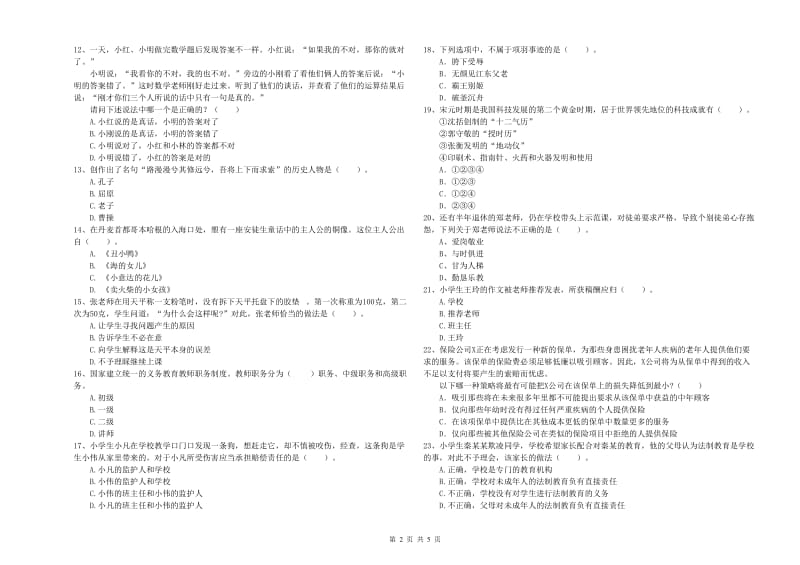 2020年教师资格证考试《综合素质（小学）》考前检测试卷A卷 附解析.doc_第2页