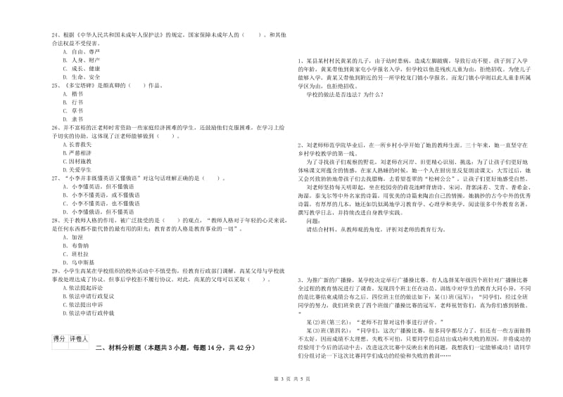 2020年教师资格证考试《综合素质（小学）》考前检测试卷A卷 附解析.doc_第3页