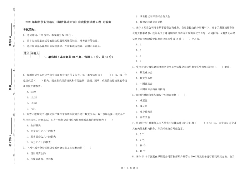 2020年期货从业资格证《期货基础知识》自我检测试卷A卷 附答案.doc_第1页