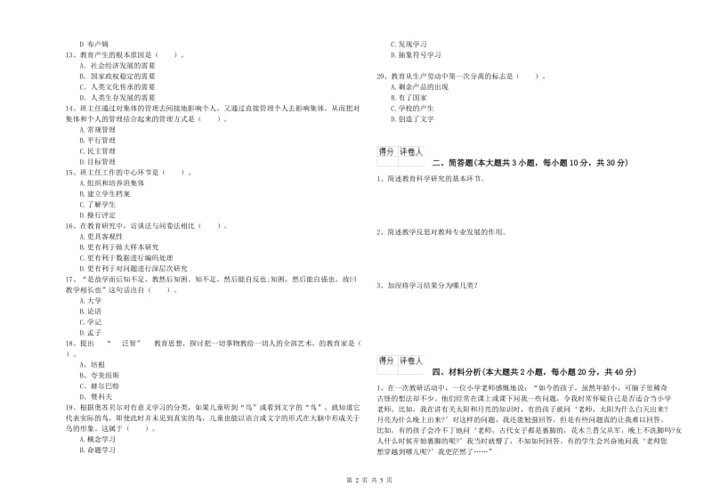 2020年小学教师资格证《教育教学知识与能力》过关检测试卷A卷 含答案.doc_第2页