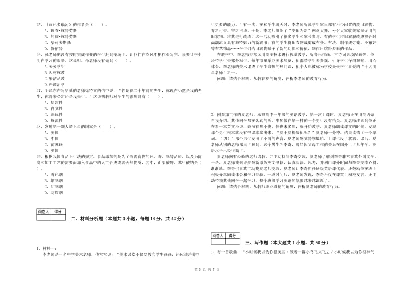 中学教师资格证《（中学）综合素质》真题模拟试卷D卷 附解析.doc_第3页