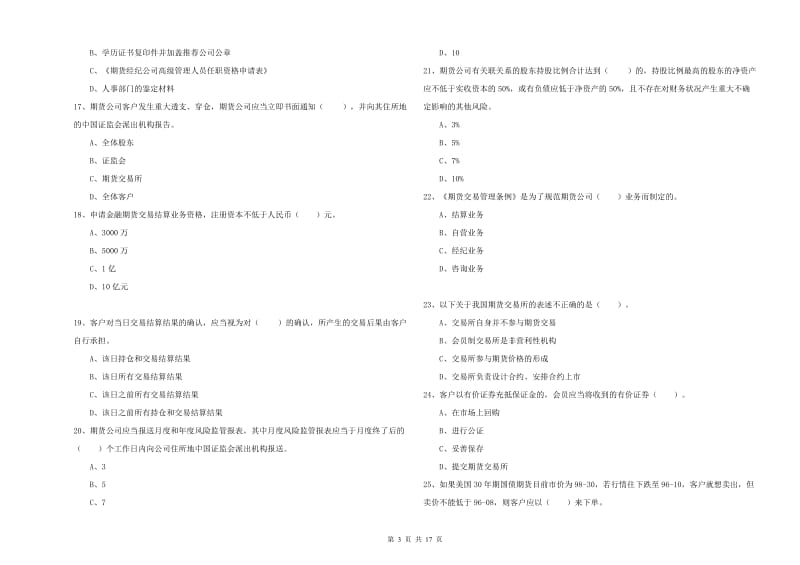 2020年期货从业资格证考试《期货法律法规》真题模拟试题C卷 附解析.doc_第3页