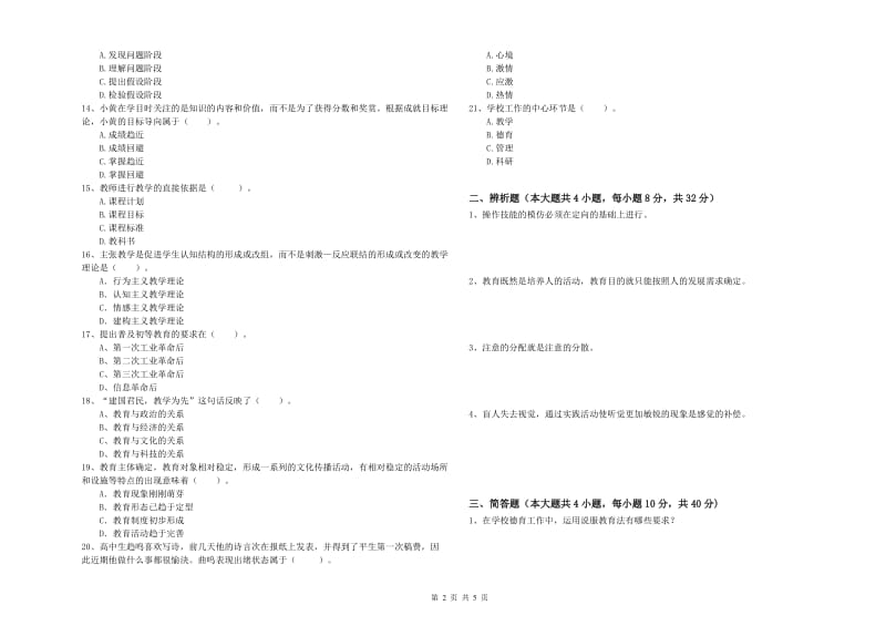 中学教师资格考试《教育知识与能力》题库练习试卷D卷 附答案.doc_第2页