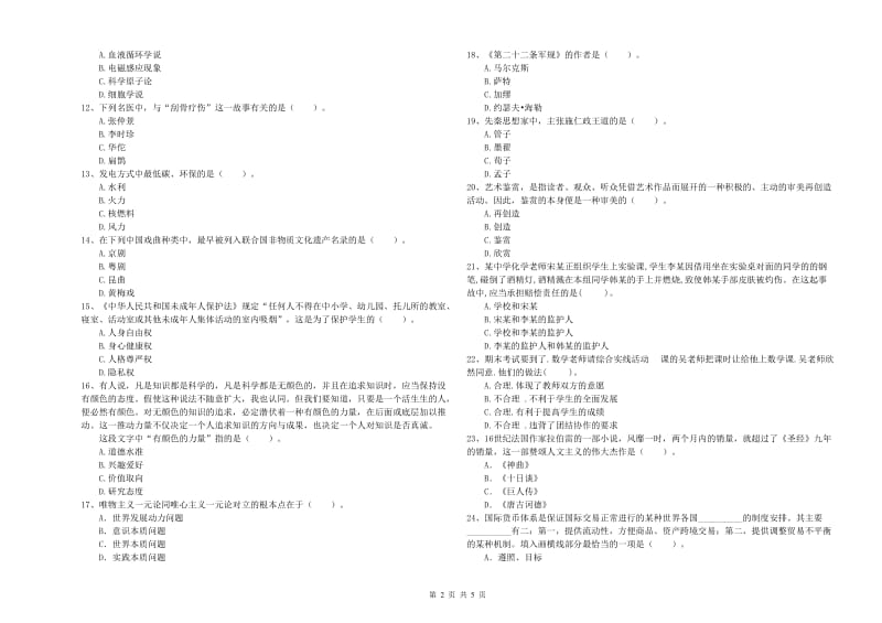 2020年教师资格证《（中学）综合素质》题库综合试题B卷 含答案.doc_第2页