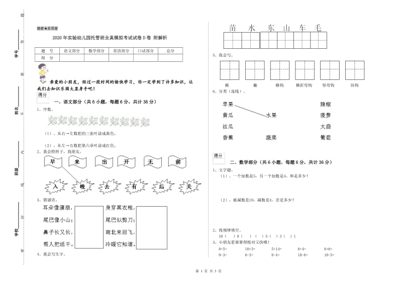 2020年实验幼儿园托管班全真模拟考试试卷D卷 附解析.doc_第1页