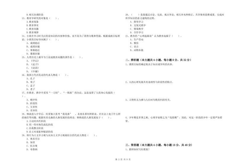 中学教师资格考试《教育知识与能力》押题练习试题A卷 含答案.doc_第2页