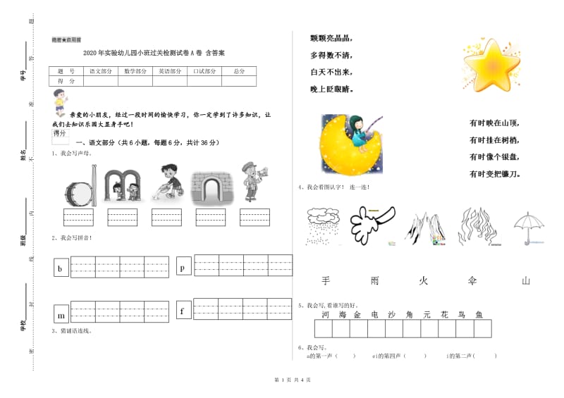 2020年实验幼儿园小班过关检测试卷A卷 含答案.doc_第1页