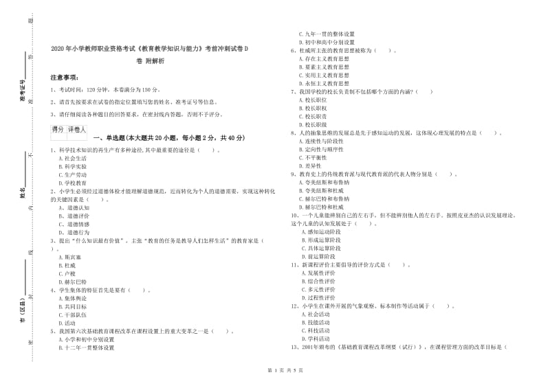 2020年小学教师职业资格考试《教育教学知识与能力》考前冲刺试卷D卷 附解析.doc_第1页