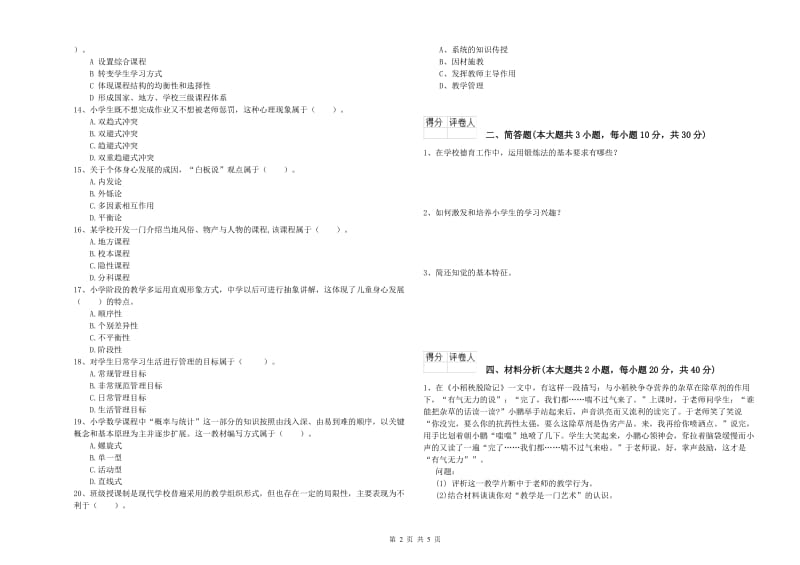 2020年小学教师职业资格考试《教育教学知识与能力》考前冲刺试卷D卷 附解析.doc_第2页