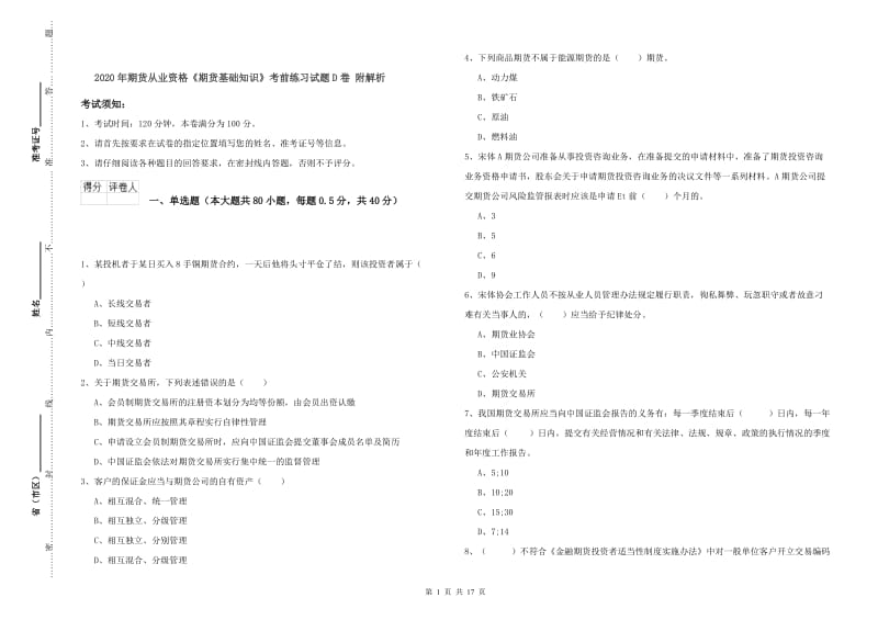 2020年期货从业资格《期货基础知识》考前练习试题D卷 附解析.doc_第1页