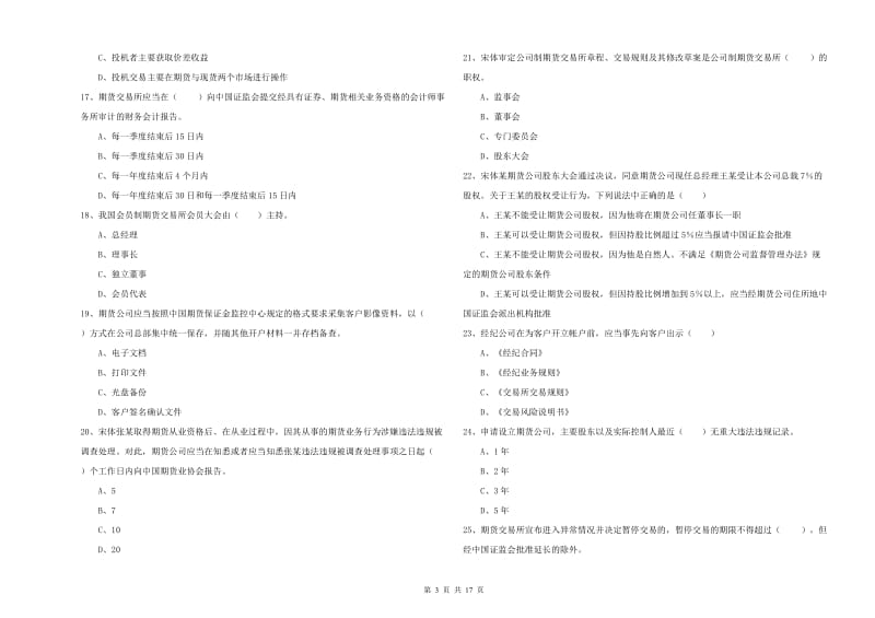 2020年期货从业资格《期货基础知识》考前练习试题D卷 附解析.doc_第3页