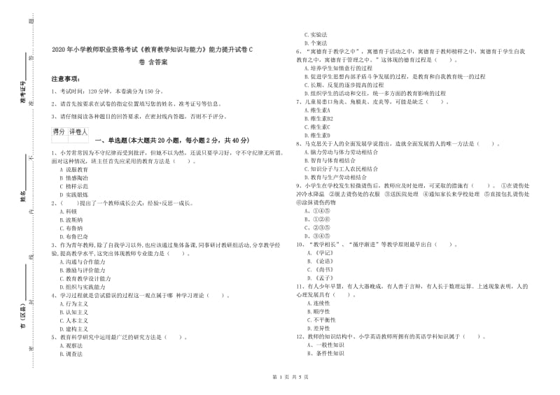 2020年小学教师职业资格考试《教育教学知识与能力》能力提升试卷C卷 含答案.doc_第1页