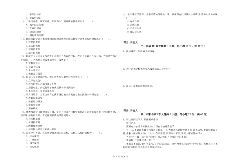 2020年小学教师职业资格考试《教育教学知识与能力》能力提升试卷C卷 含答案.doc_第2页