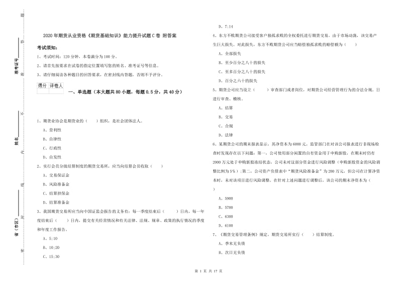 2020年期货从业资格《期货基础知识》能力提升试题C卷 附答案.doc_第1页