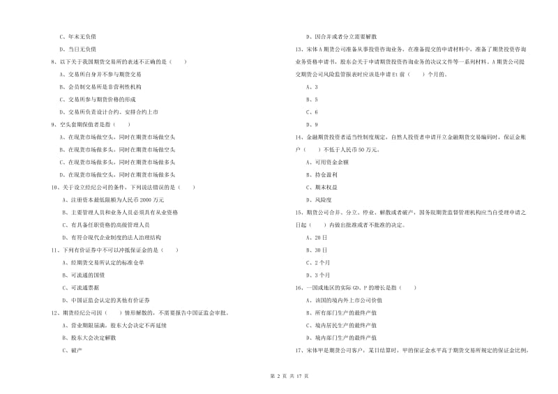 2020年期货从业资格《期货基础知识》能力提升试题C卷 附答案.doc_第2页