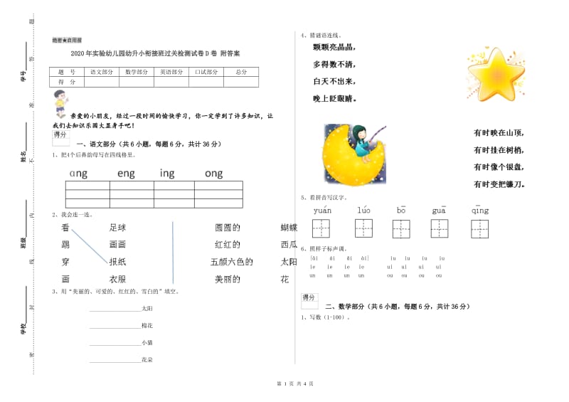 2020年实验幼儿园幼升小衔接班过关检测试卷D卷 附答案.doc_第1页