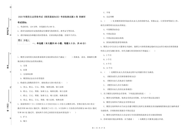 2020年期货从业资格考试《期货基础知识》考前检测试题A卷 附解析.doc_第1页