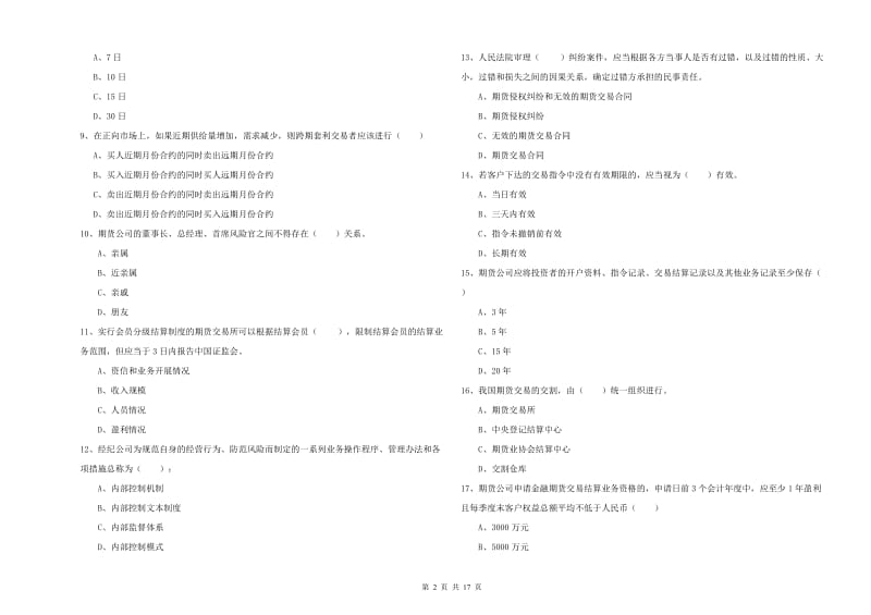 2020年期货从业资格考试《期货基础知识》考前检测试题A卷 附解析.doc_第2页