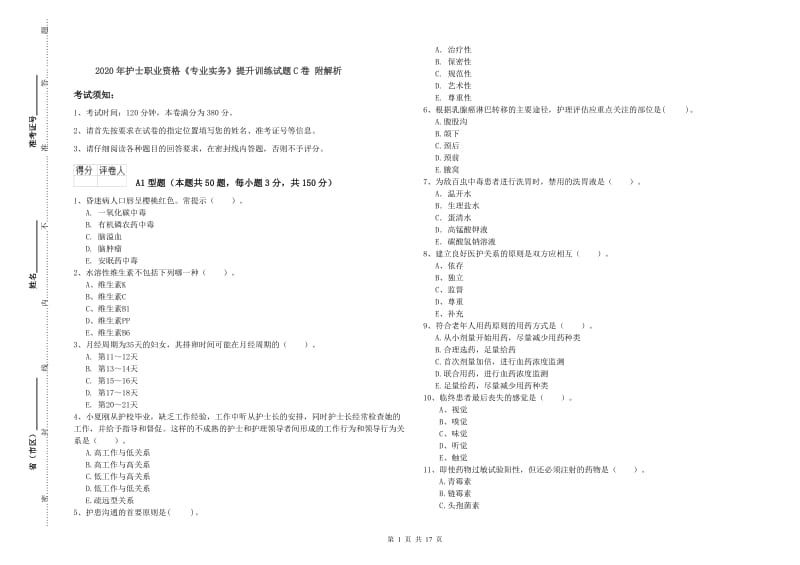 2020年护士职业资格《专业实务》提升训练试题C卷 附解析.doc_第1页